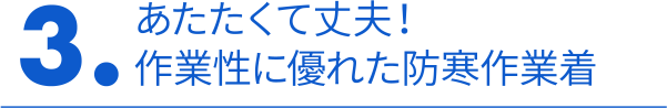 3. 暖かくて丈夫！作業性に優れた防寒作業服