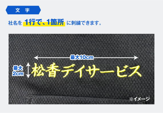 【文字】社名を1行で、1箇所に刺繍できます。