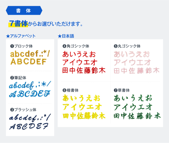 【書体】7書体からお選びいただけます。