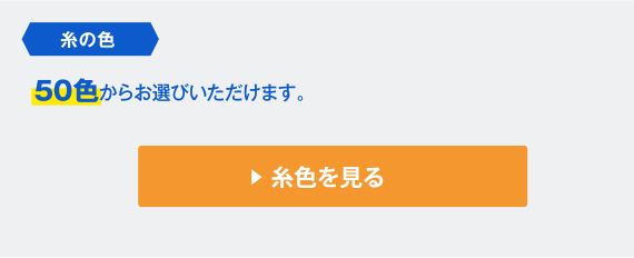 【糸の色】50色からお選びいただけます。