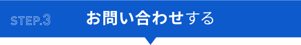 STEP.3 お問い合わせする