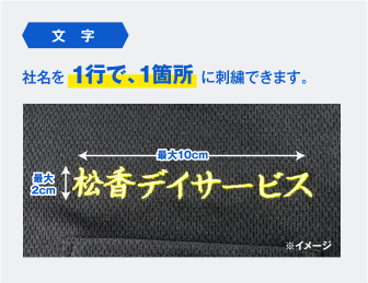 【文字】社名を1行で、1箇所に刺繍できます。