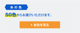 【糸の色】50色からお選びいただけます。