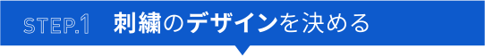 STEP.1 刺繍のデザインを決める