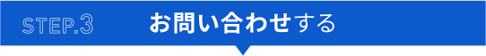 STEP.3 お問い合わせする