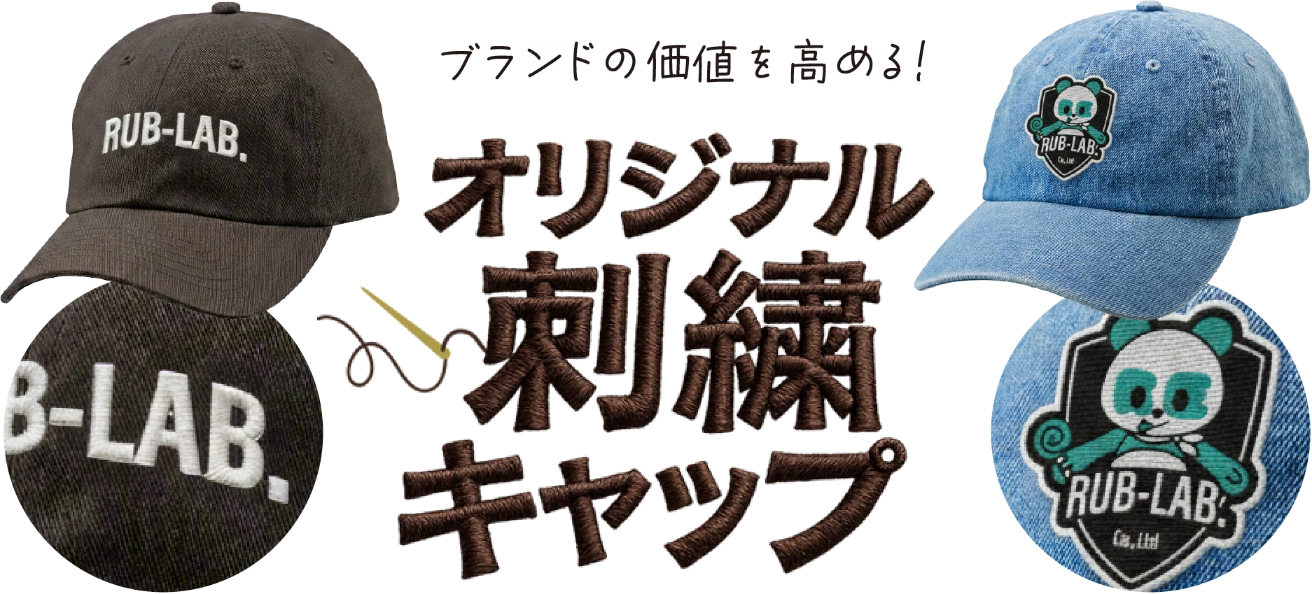 ブランドの価値を高める！ オリジナル刺繍キャップ