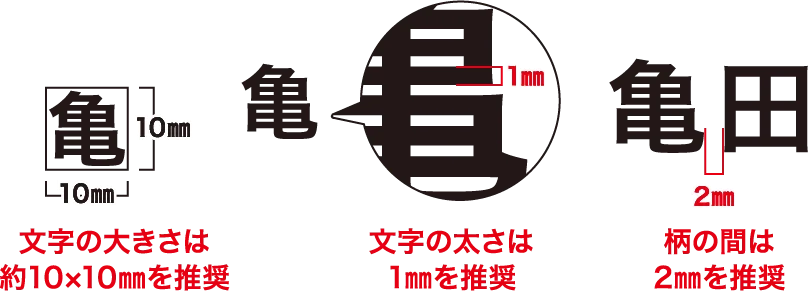 文字の大きさは約10×10㎜を推奨 文字の太さは1㎜を推奨 柄の間は2㎜を推奨
