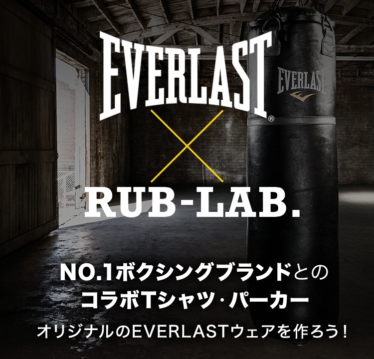 EVERLAST×RUB-LAB. NO.1ボクシングブランドとのコラボTシャツ・パーカー オリジナルのEVERLASTウェアを作ろう！