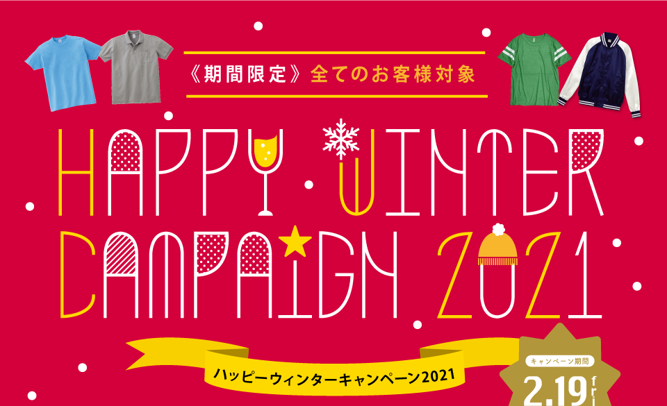 ハッピーウインターキャンペーン2020-2021