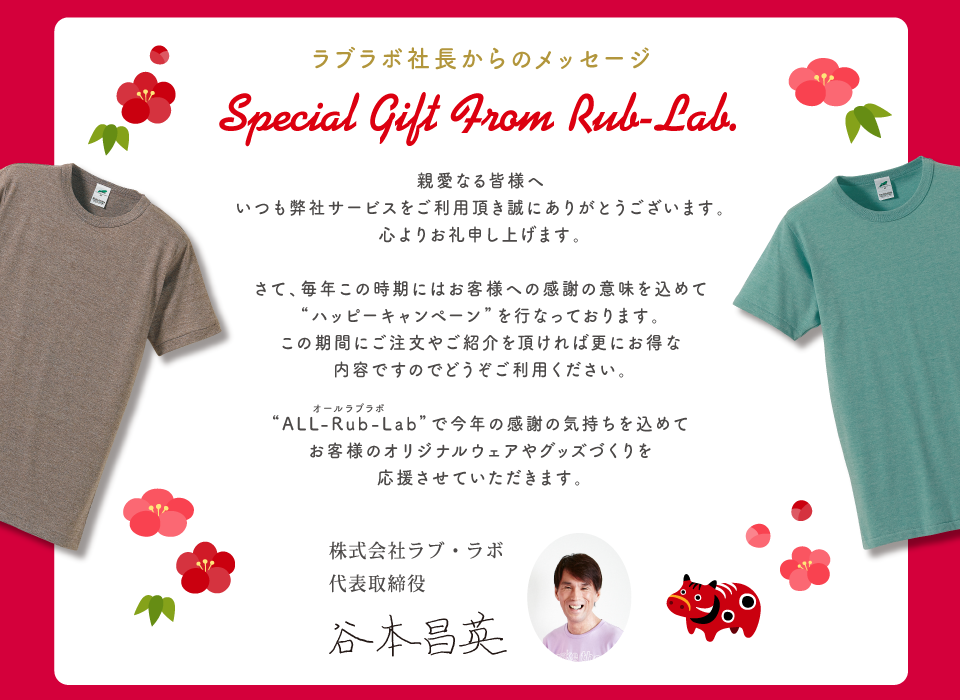 ラブラボ社長からのメッセージ