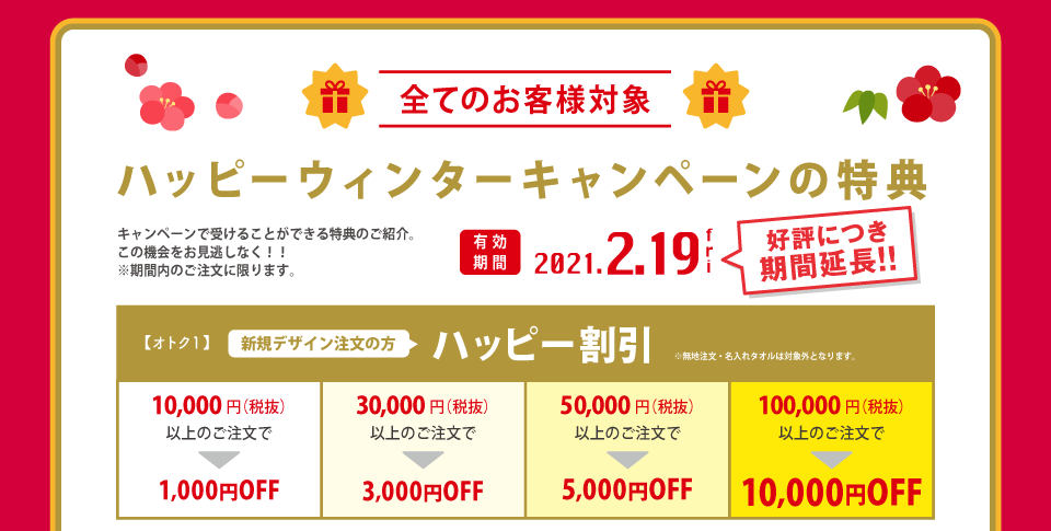 ハッピーウインターキャンペーンの特典