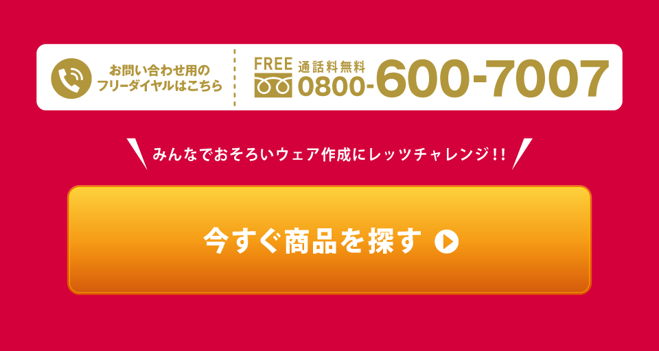 今すぐ商品を探す
