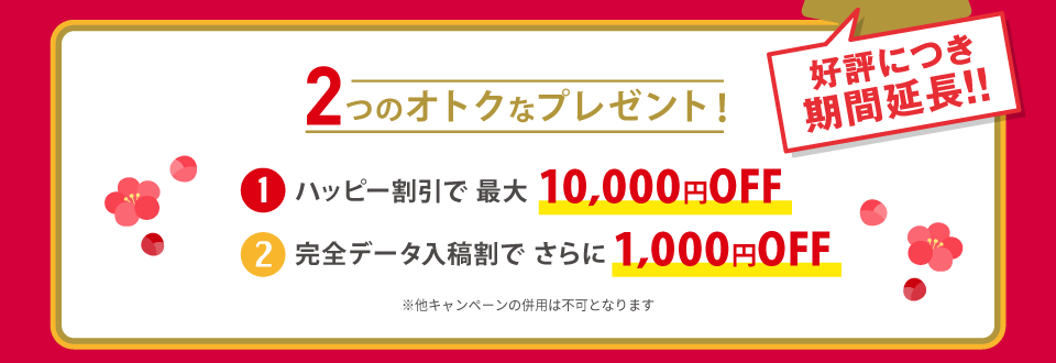 2つのオトクなプレゼント