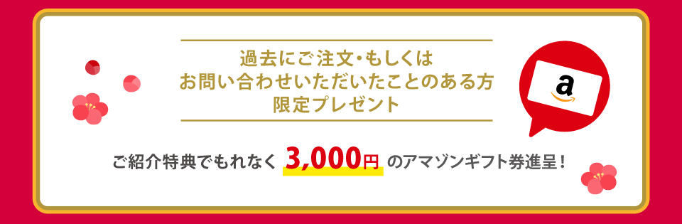 ご紹介特典でもれなく3,000円のアマゾンギフト券進呈！