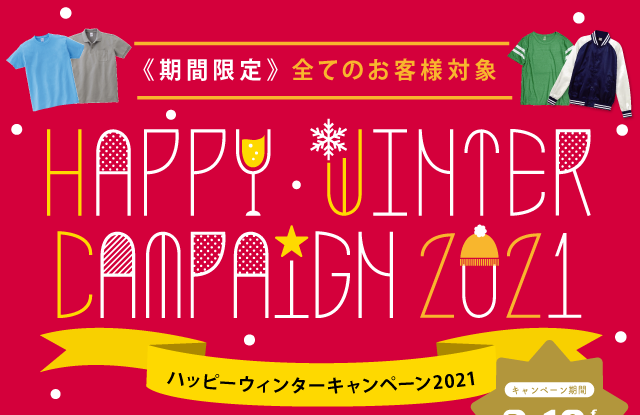 ハッピーウインターキャンペーン2020-2021