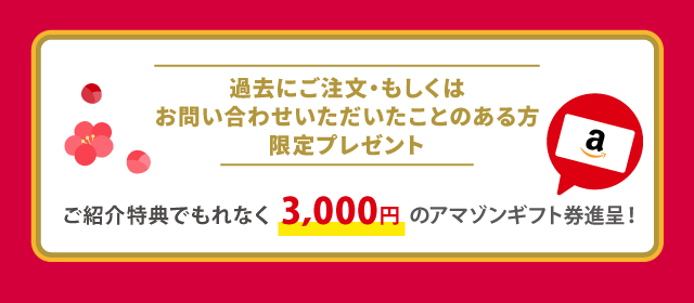 ご紹介特典でもれなく3,000円のアマゾンギフト券進呈！