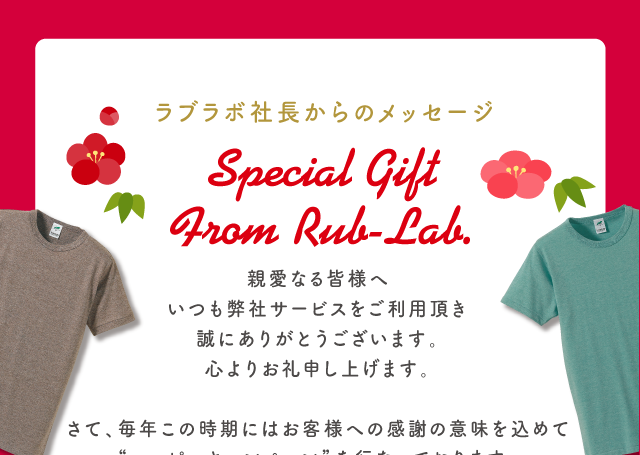 ラブラボ社長からのメッセージ