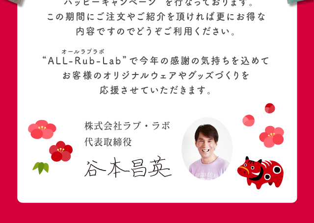 ラブラボ社長からのメッセージ