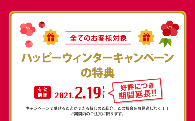 ハッピーウインターキャンペーンの特典