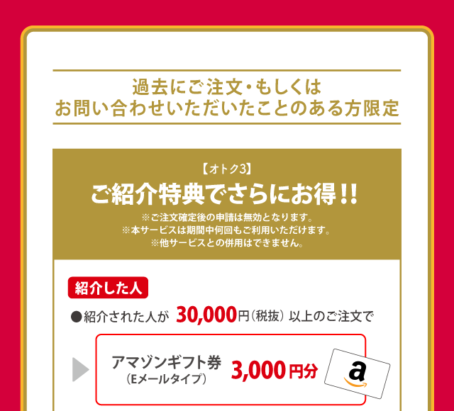 ご紹介特典でさらにお得！
