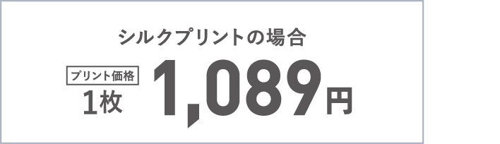シルクプリントの場合1枚1,089円（税抜）