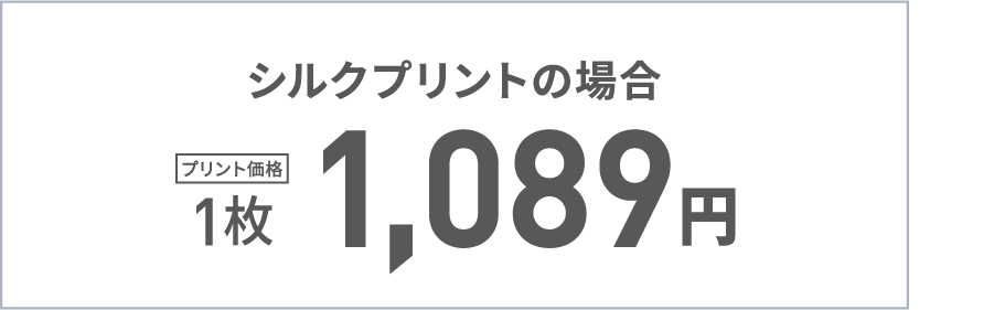 シルクプリントの場合1枚1,089円（税抜）