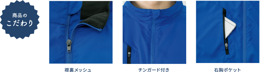商品のこだわり 襟裏メッシュ チンガード付き 右胸ポケット