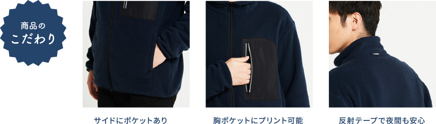 商品のこだわり サイドにポケットあり 胸ポケットにプリント可能 反射テープで夜間も安心