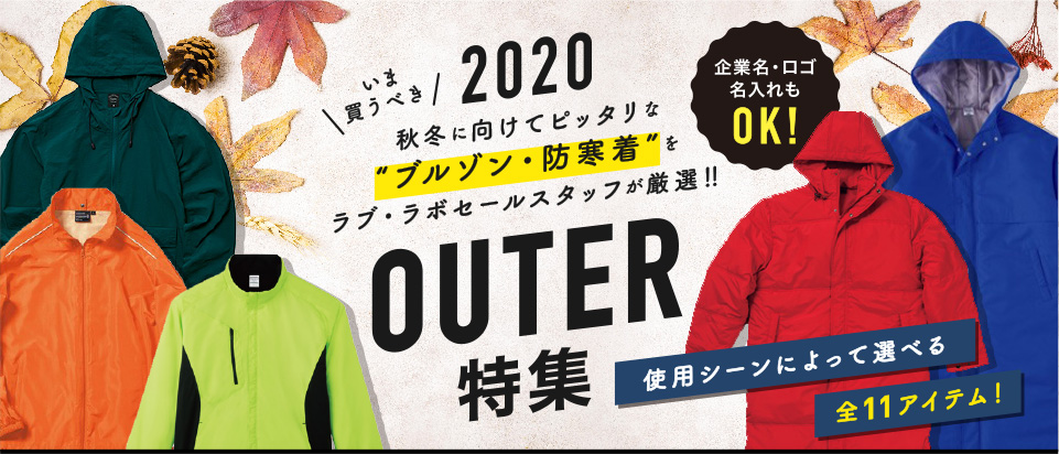秋冬に向けてピッタリな“ブルゾン・防寒着”をラブ・ラボセールスタッフが厳選！！