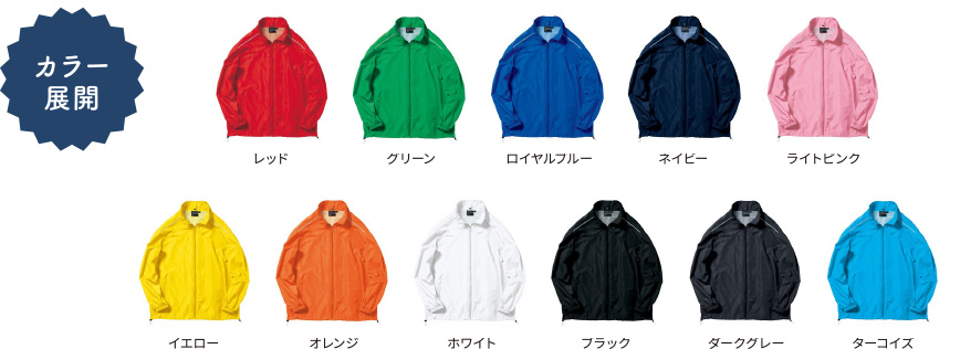 カラー展開 レッド グリーン ロイヤルブルー ネイビー ライトピンク イエロー オレンジ ホワイト ブラック ダークグレー ターコイズ