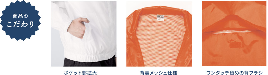 商品のこだわり ポケット部拡大 背裏メッシュ仕様 ワンタッチ留めの背フラシ