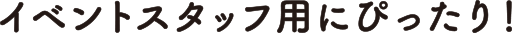 イベントスタッフ用にぴったり！