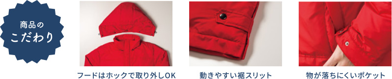 商品のこだわり フードはホックで取り外しOK 動きやすい裾スリット 物が落ちにくいポケット