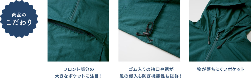 商品のこだわり フロント部分の大きなポケットに注目！ ゴム入りの袖口や裾が風の侵入も防ぎ機能性も抜群！物が落ちにくいポケット