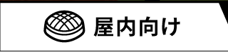 屋内向け