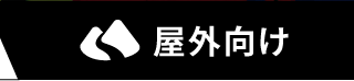 屋外向け