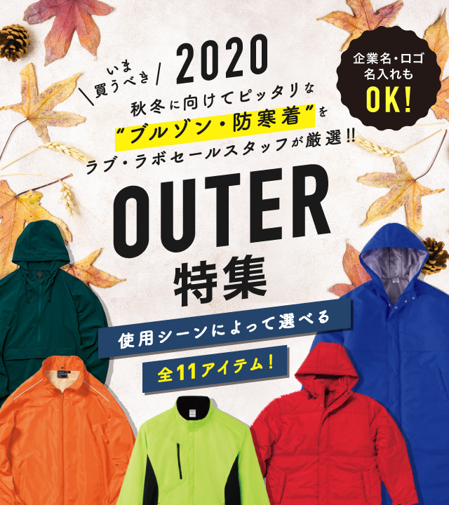 秋冬に向けてピッタリな“ブルゾン・防寒着”をラブ・ラボセールスタッフが厳選！！