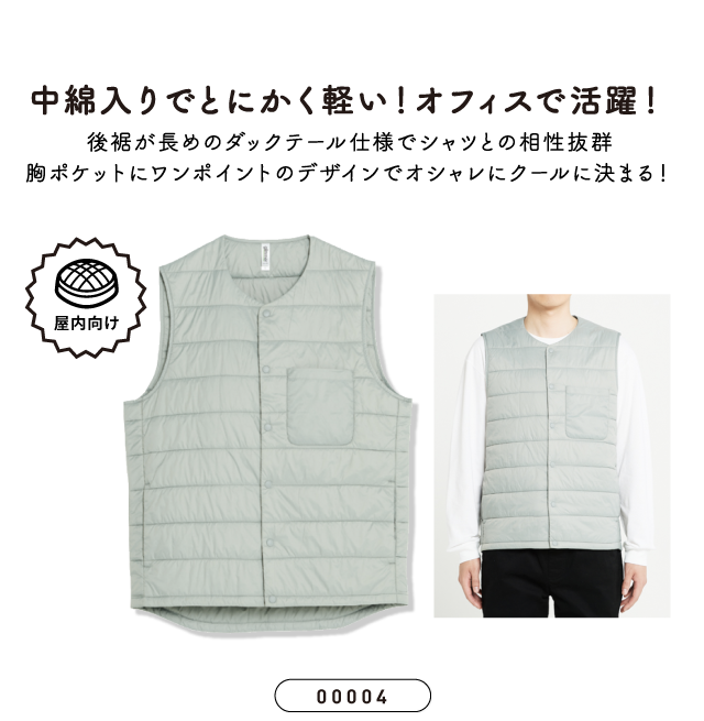 中綿入りでとにかく軽い！オフィスで活躍！