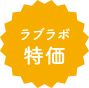 ラブラボ特価