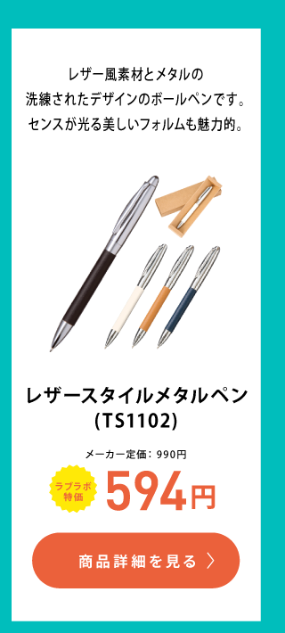 レザースタイルメタルペン