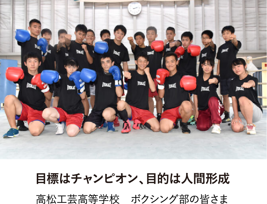 目標はチャンピオン、目的は人間形成 高松工芸高等学校　ボクシング部の皆さま