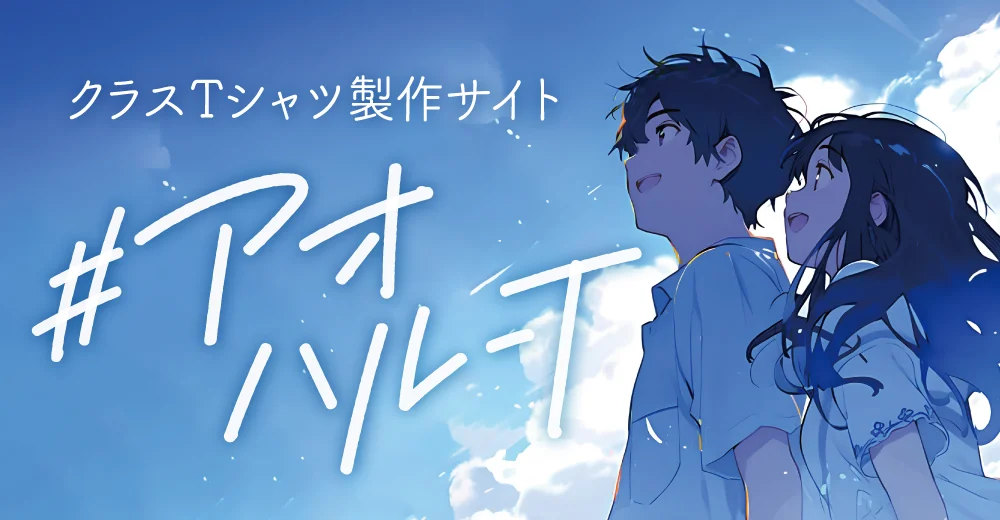クラスTシャツ制作サイト #アオハル-T