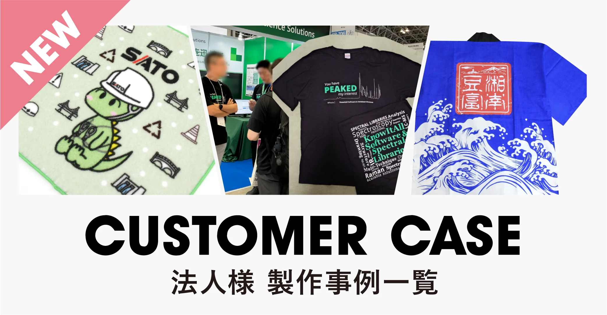 NEW CUSTOMER CASE 法人様 制作事例一覧