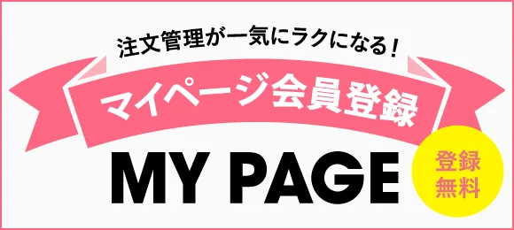 注文管理が一気にラクになる！マイページ会員登録 MY PAGE 登録無料