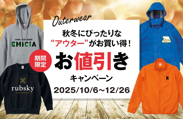 【期間限定】アウターお値引きキャンペーン