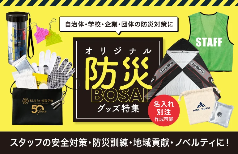 オリジナル防災グッズ特集