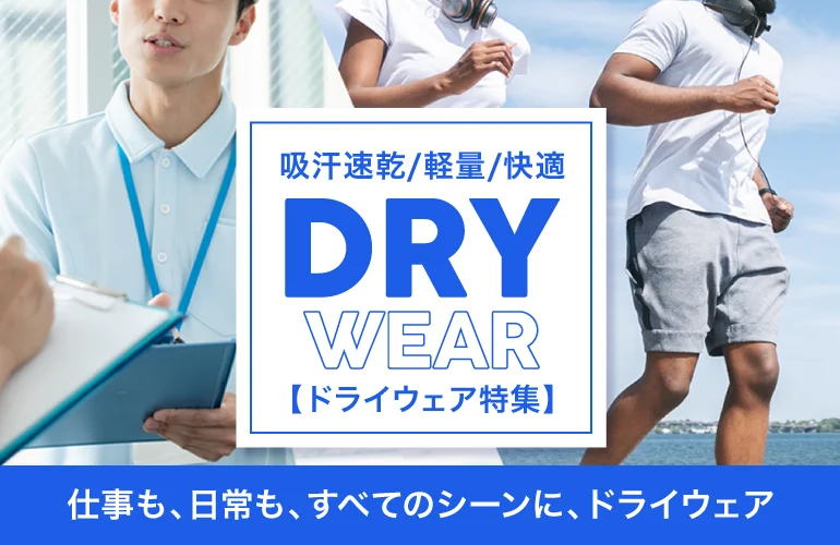 ドライウェア特集