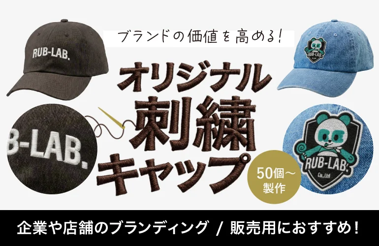 ブランドの価値を高める！ オリジナル刺繍キャップ 企業や店舗のブランディング 販売用におすすめ！ 50個〜制作