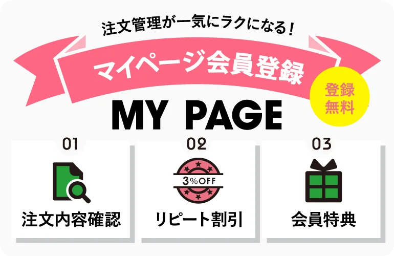 注文管理が一気にラクになる！ マイページ会員登録 MY PAGE 登録無料 01 注文内容確認 02 リピート割引 03 会員特典