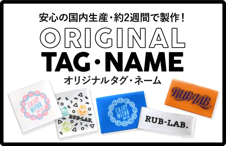 安心の国内生産・約2週間で製作！ ORIGINAL TAG・NAME オリジナルタグ・ネーム